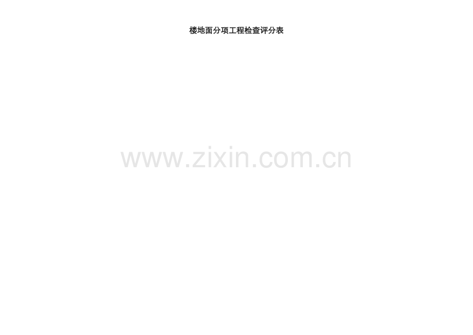 装饰装修工程检查评分表.docx_第1页