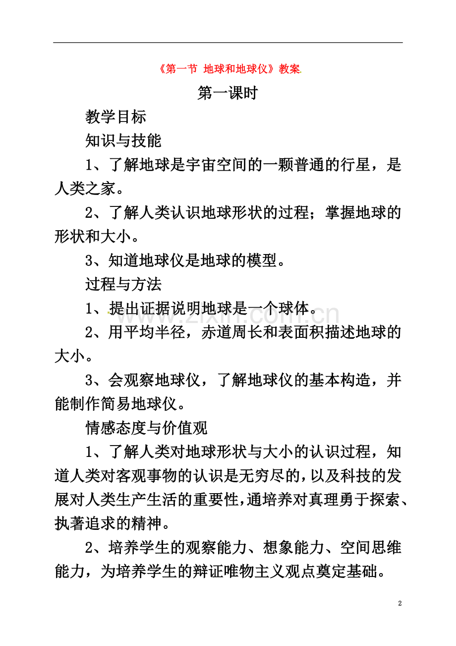 七年级地理上册第一章第一节地球和地球仪教案1(新版)新人教版.doc_第2页