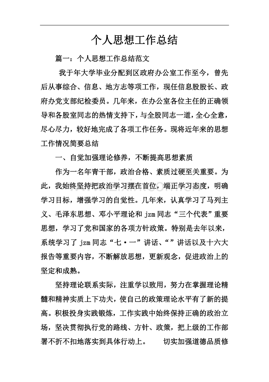 个人思想工作总结(00002).docx_第2页
