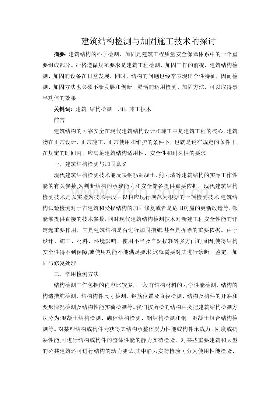 建筑结构检测与加固施工技术的探讨.doc_第1页