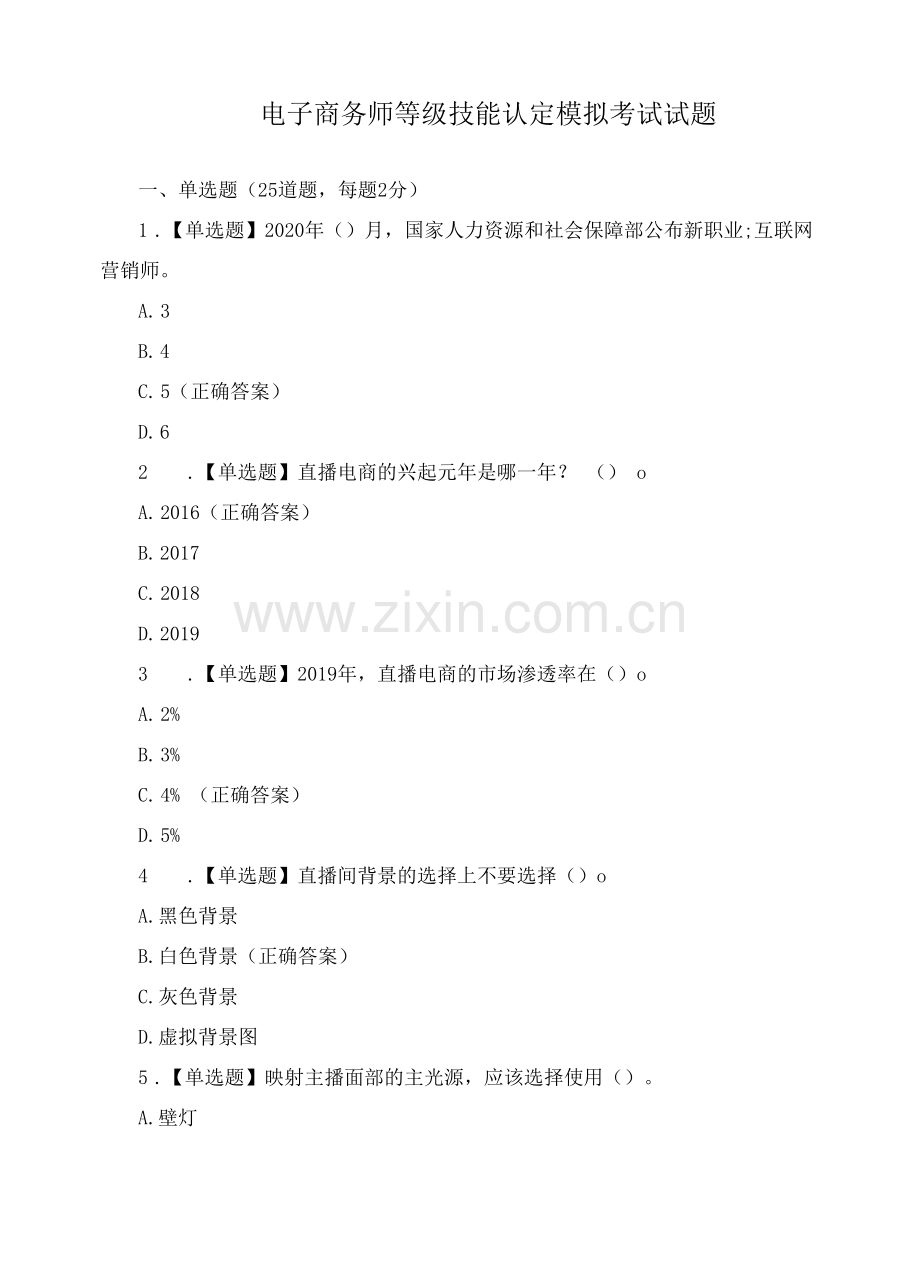 电子商务师等级技能认定模拟考试试题.docx_第1页