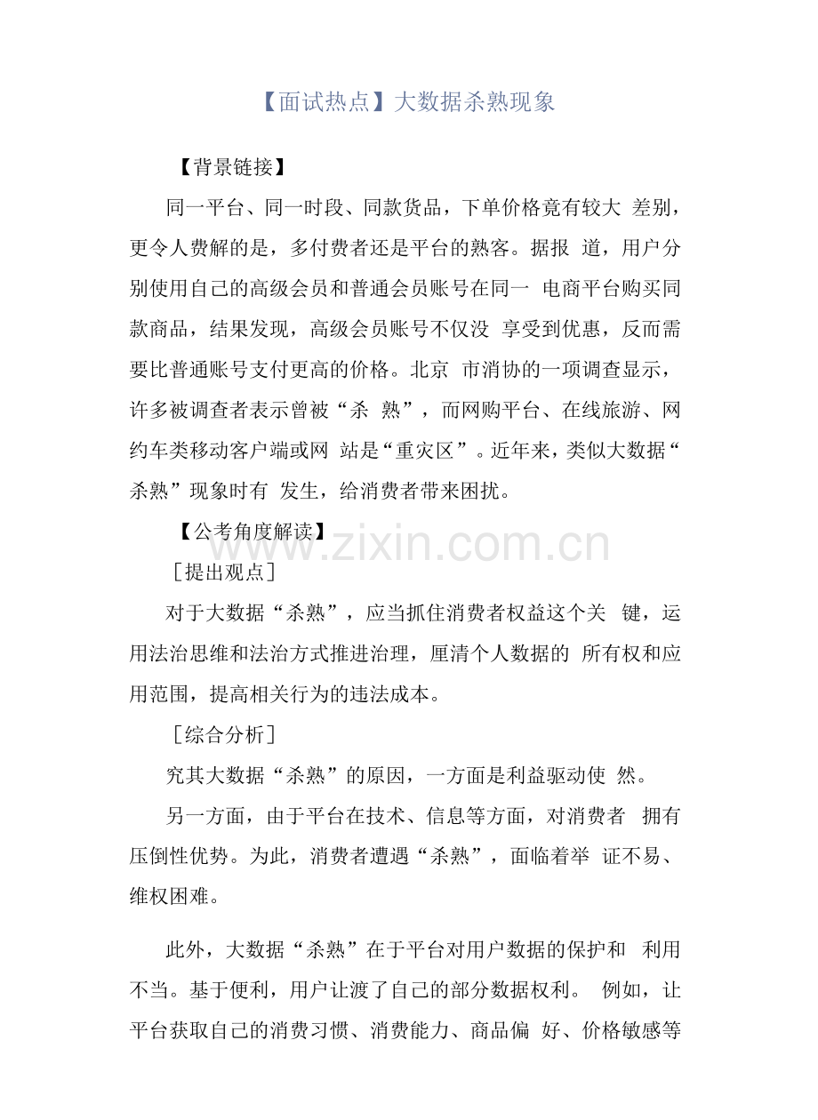 【面试热点】大数据杀熟现象.docx_第1页