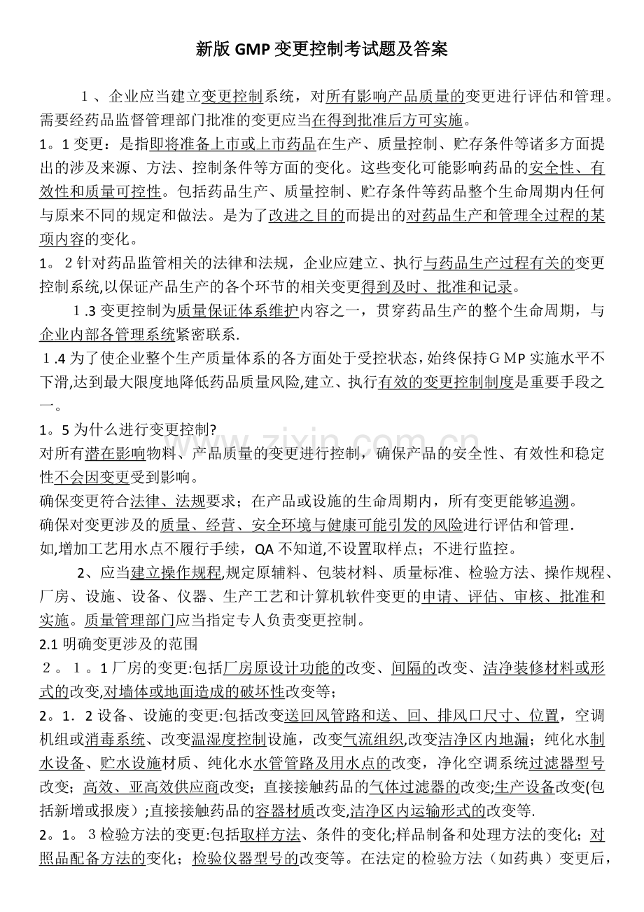 新版GMP变更控制考试题及答案.doc_第1页