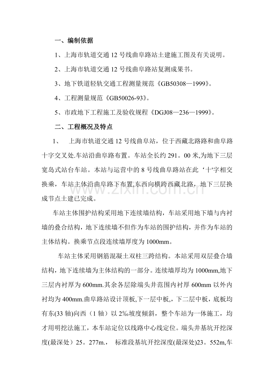 上海XXX地铁车站测量方案.doc_第2页