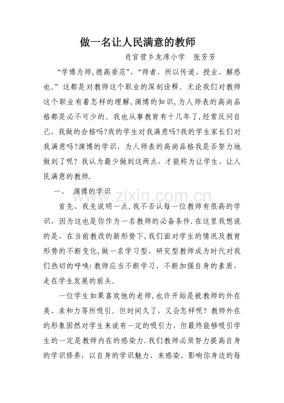 做一名让人民满意的教师.doc_第1页