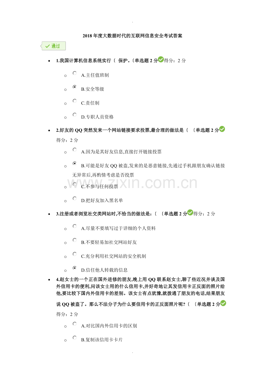 2018度大数据时代的互联网信息安全考试答案解析.doc_第1页