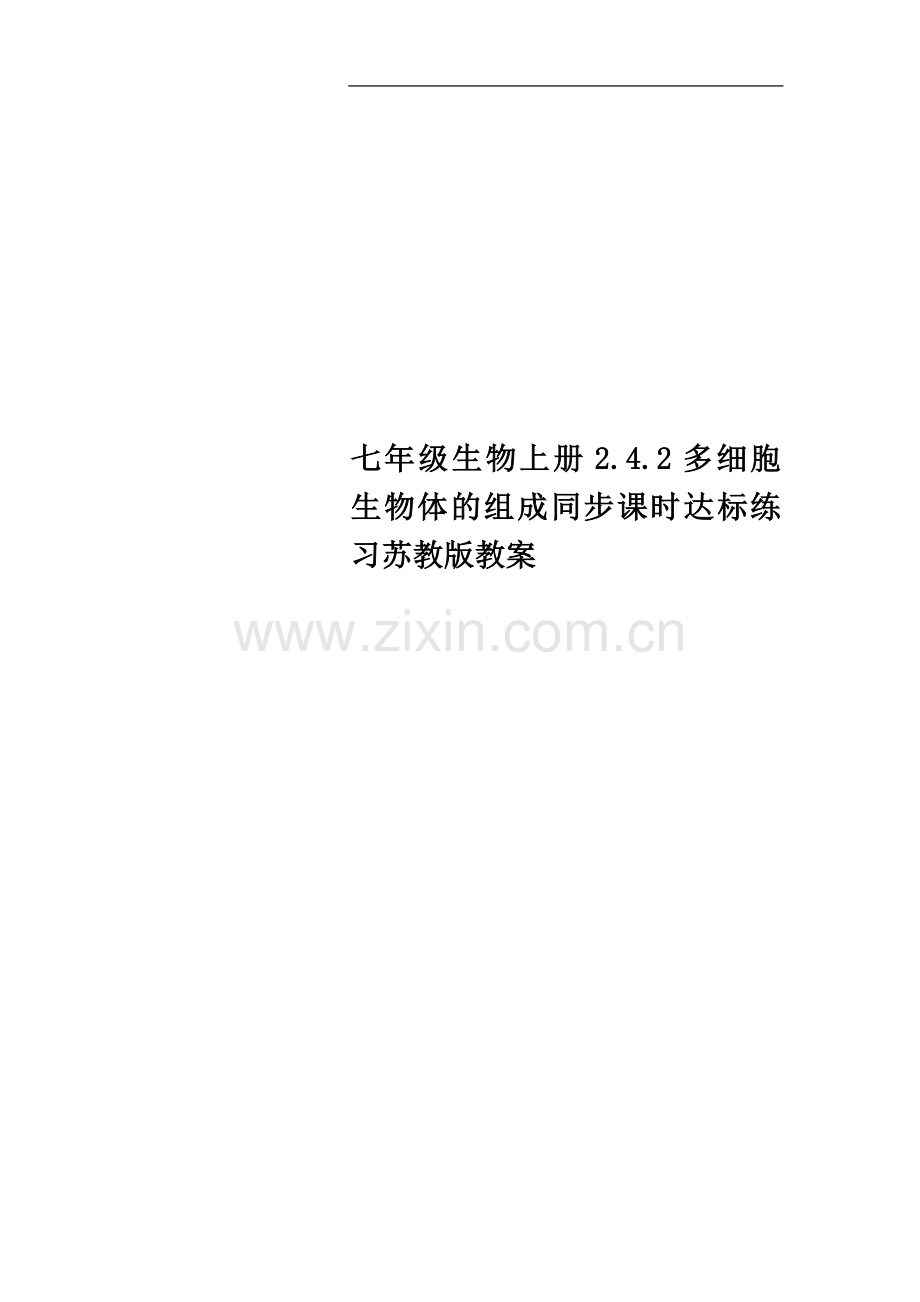 七年级生物上册2.4.2多细胞生物体的组成同步课时达标练习苏教版教案.doc_第1页