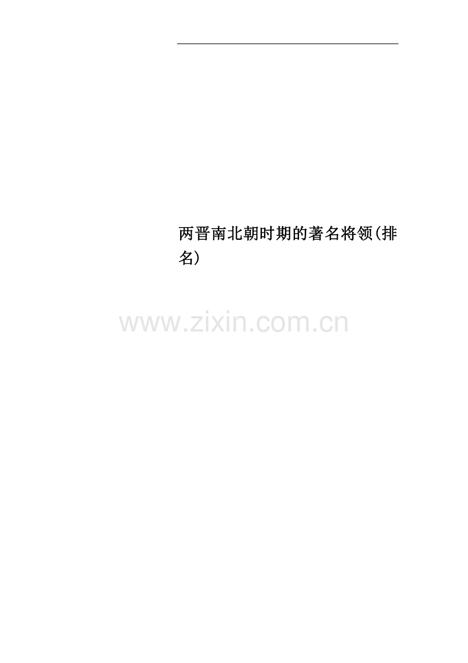 两晋南北朝时期的著名将领(排名).doc_第1页