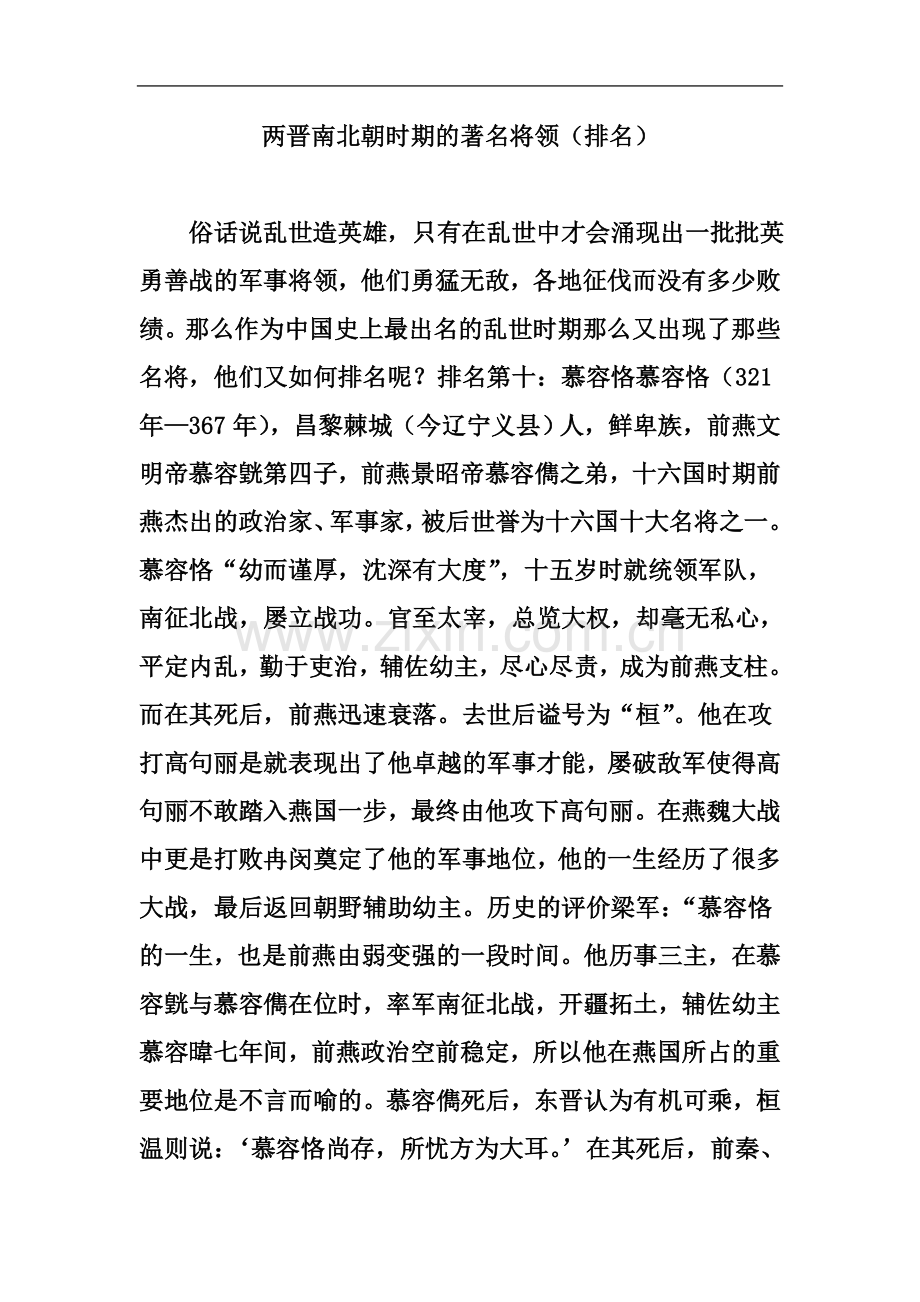 两晋南北朝时期的著名将领(排名).doc_第2页