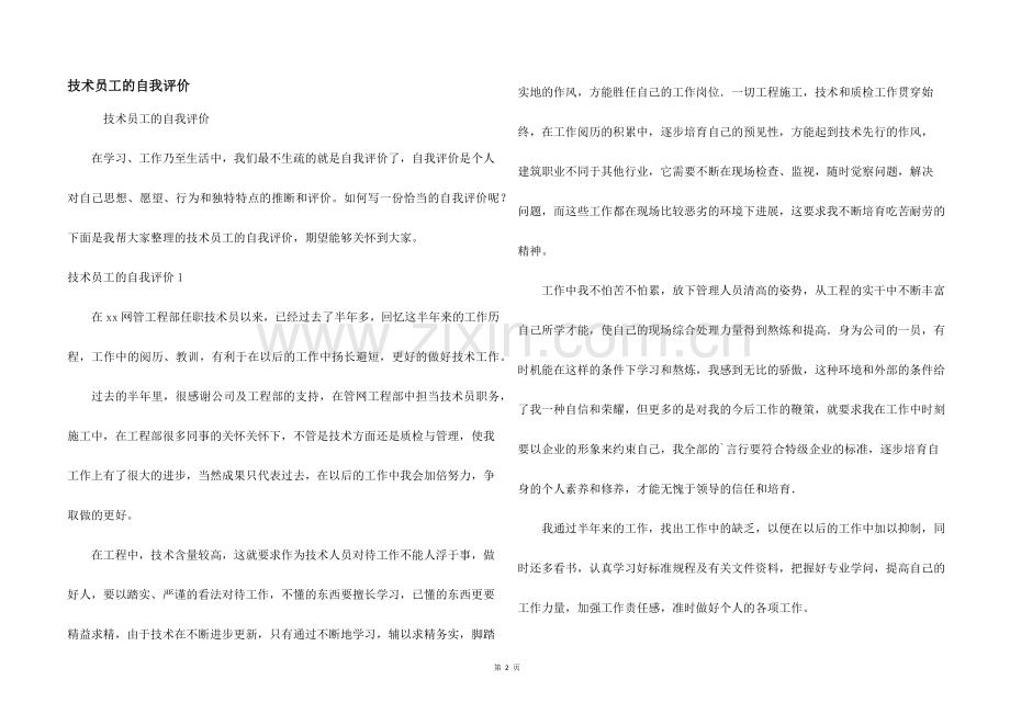 技术员工的自我评价.docx_第1页