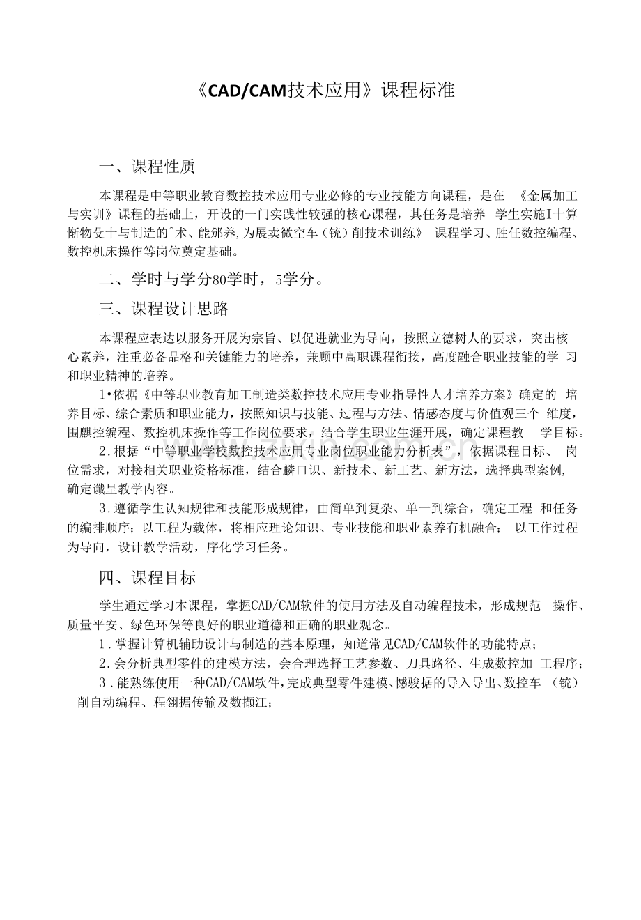《CADCAM技术应用》课程标准(中职).docx_第1页