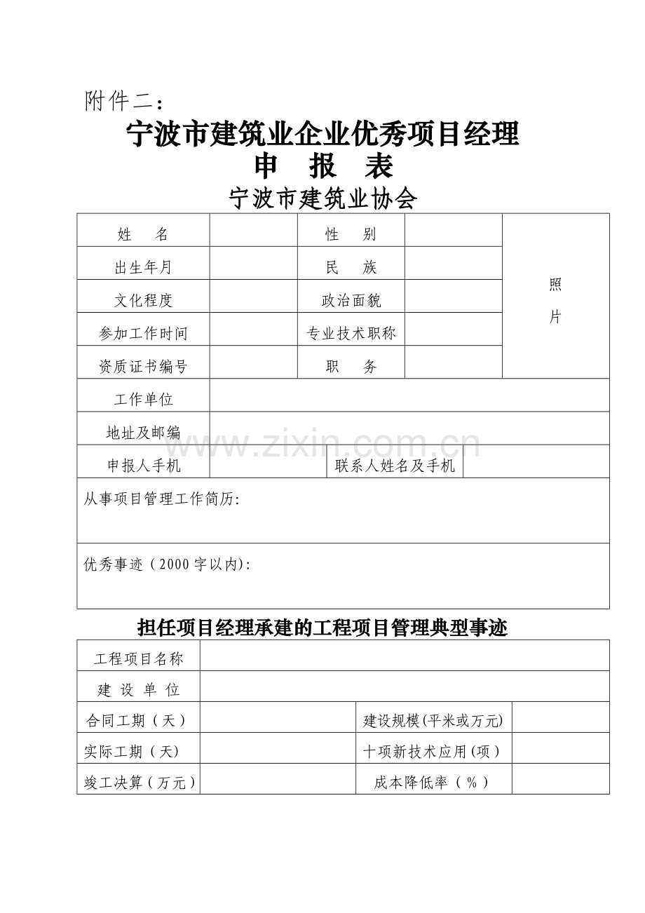 宁波市建筑业企业优秀项目经理申报表.doc_第1页