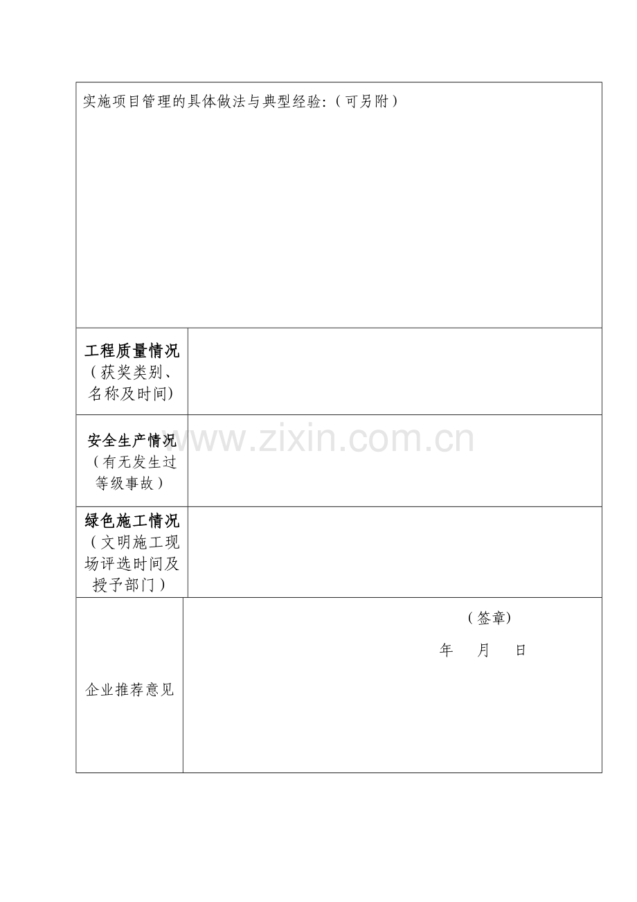 宁波市建筑业企业优秀项目经理申报表.doc_第2页