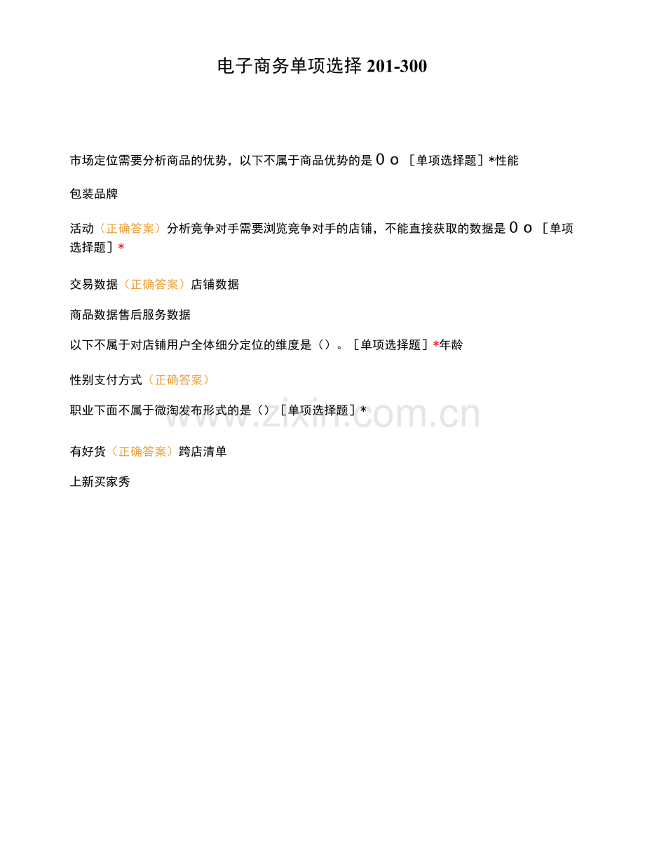 电子商务单选201-300.docx_第1页