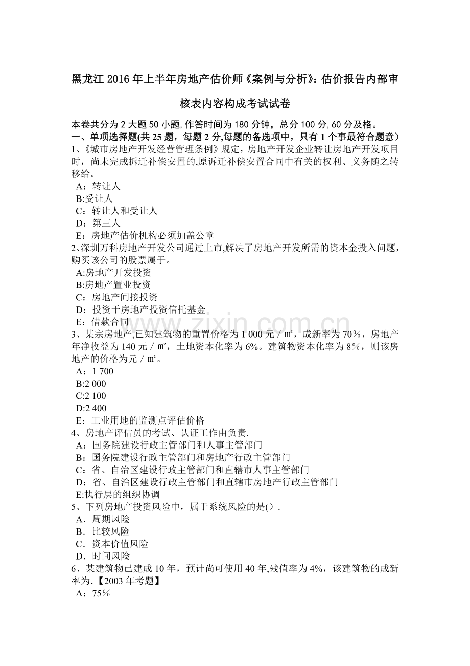 黑龙江上半年房地产估价师案例与分析估价报告内部审核表内容构成考试试卷.docx_第1页