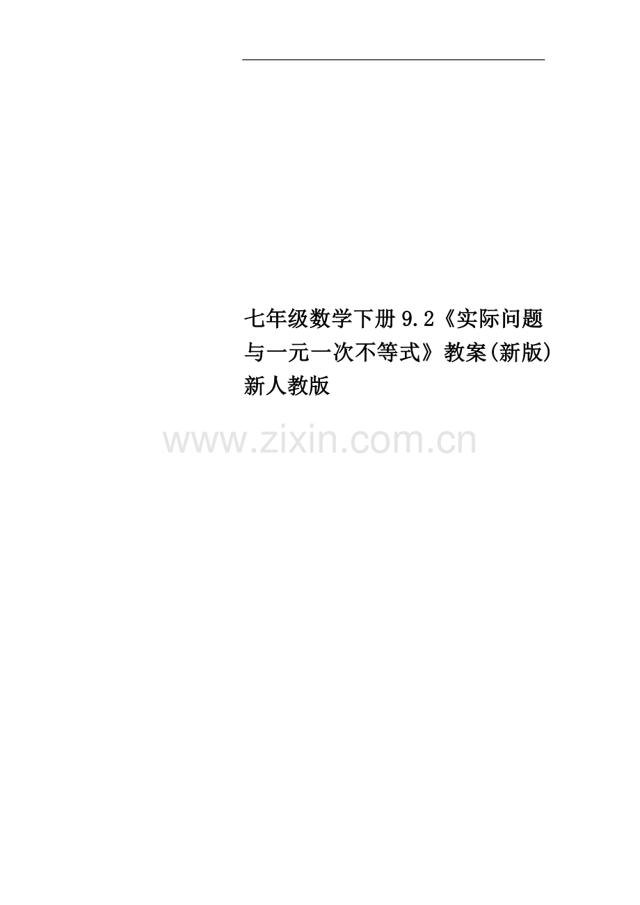 七年级数学下册9.2《实际问题与一元一次不等式》教案(新版)新人教版.doc_第1页