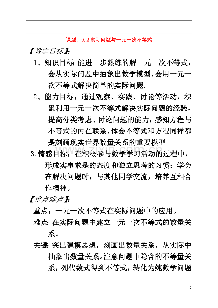 七年级数学下册9.2《实际问题与一元一次不等式》教案(新版)新人教版.doc_第2页