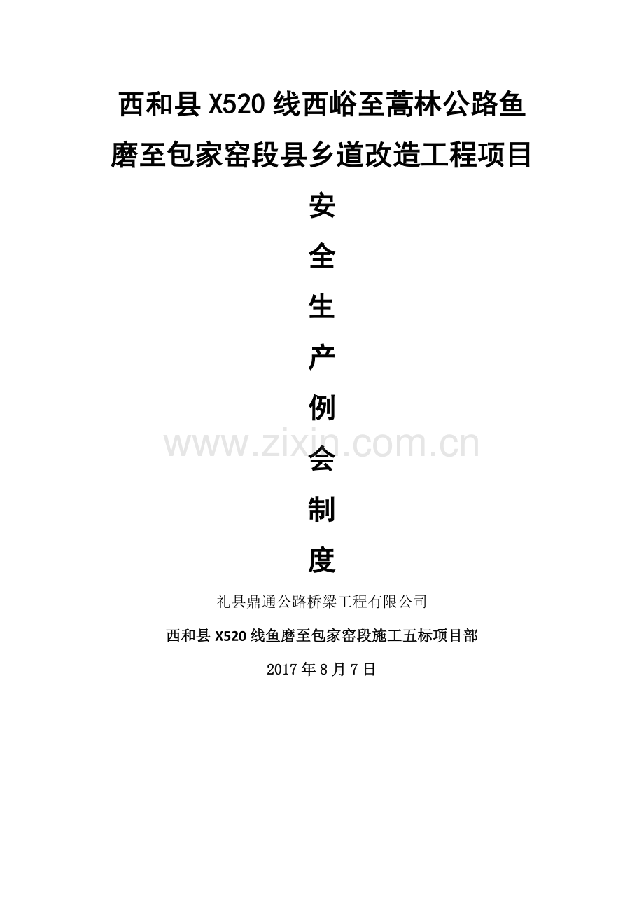 安全生产例会制度70471.doc_第1页