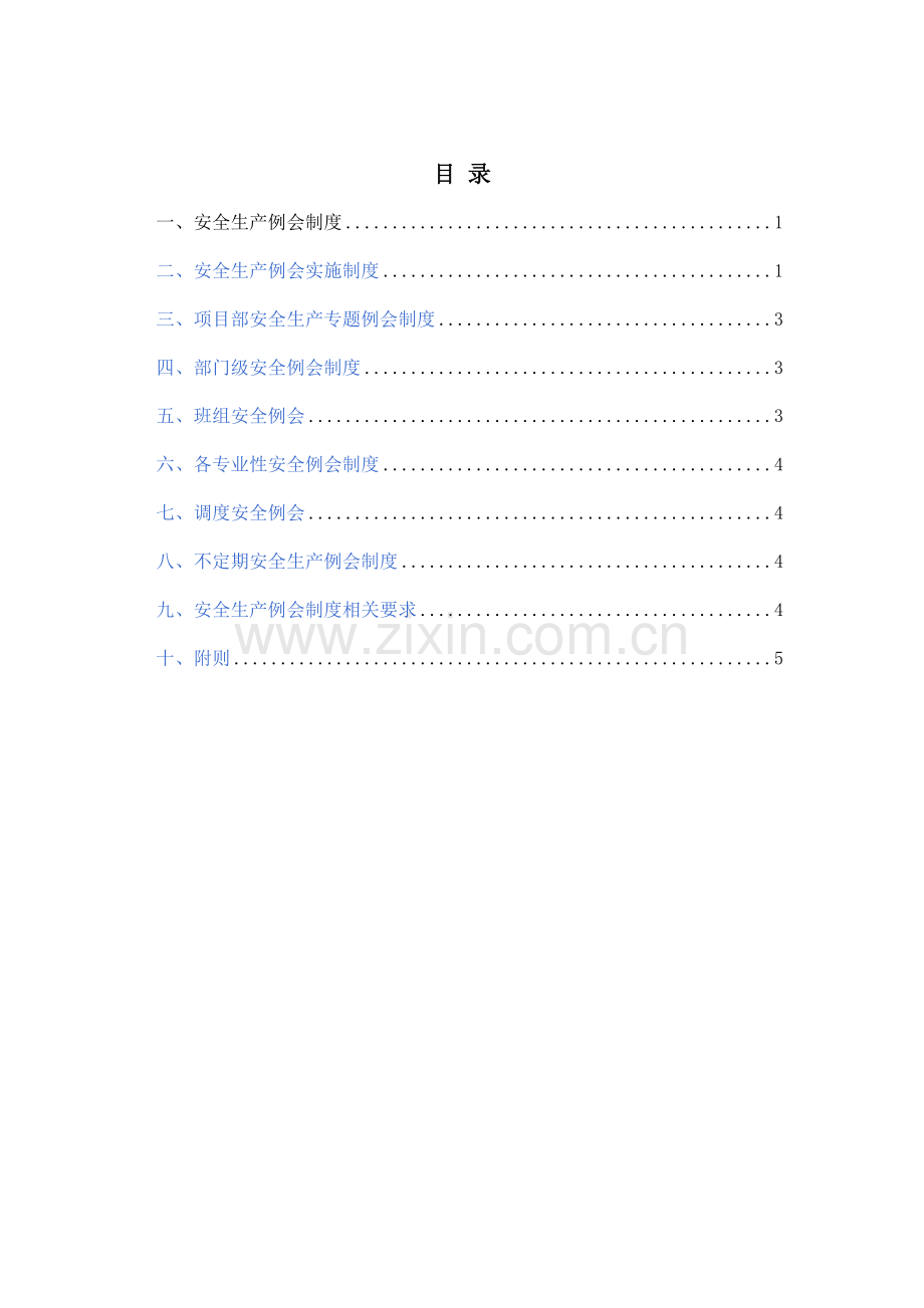 安全生产例会制度70471.doc_第2页