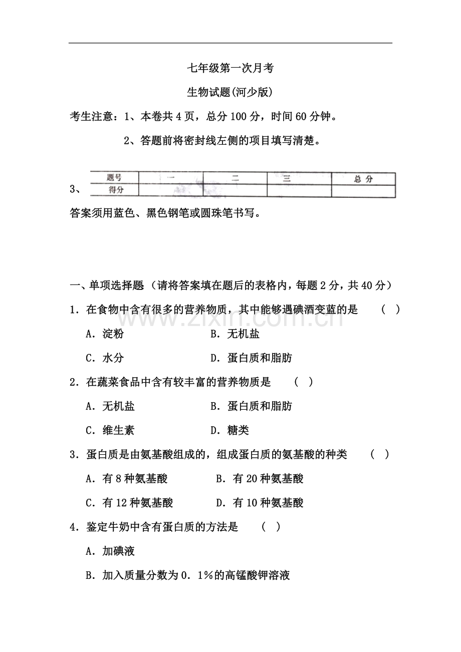 七年级生物下册第一次月考测试题1.doc_第2页