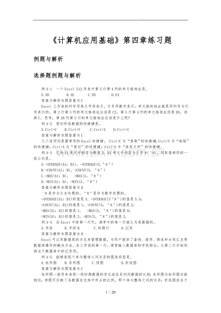 《计算机应用基础》第4章习题.doc_第1页