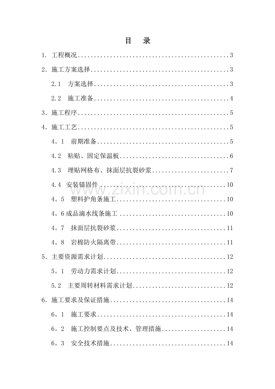 青岛外墙保温施工方案.doc_第1页