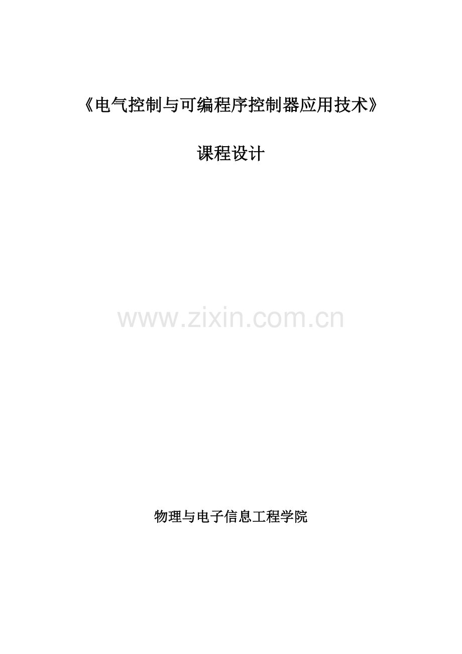 课程设计采用PLC技术设计专用钻床控制系统的电气控制线路样本.doc_第1页