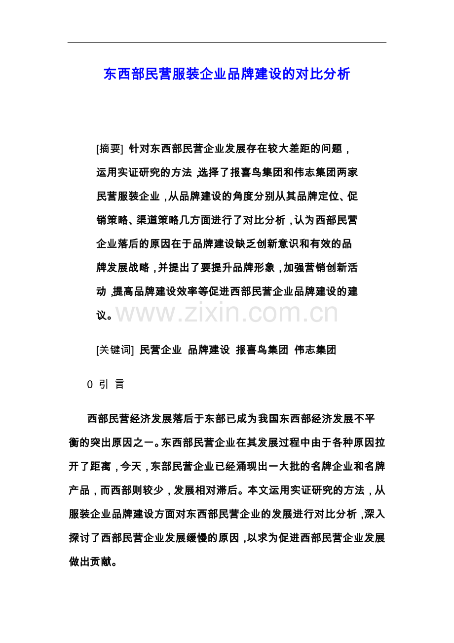 东西部民营服装企业品牌建设的对比分析.doc_第2页