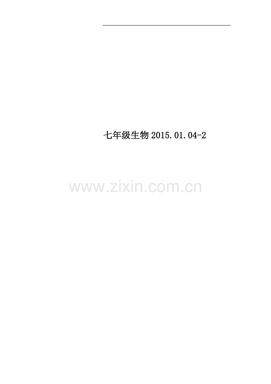 七年级生物2015.01.04-2.doc_第1页