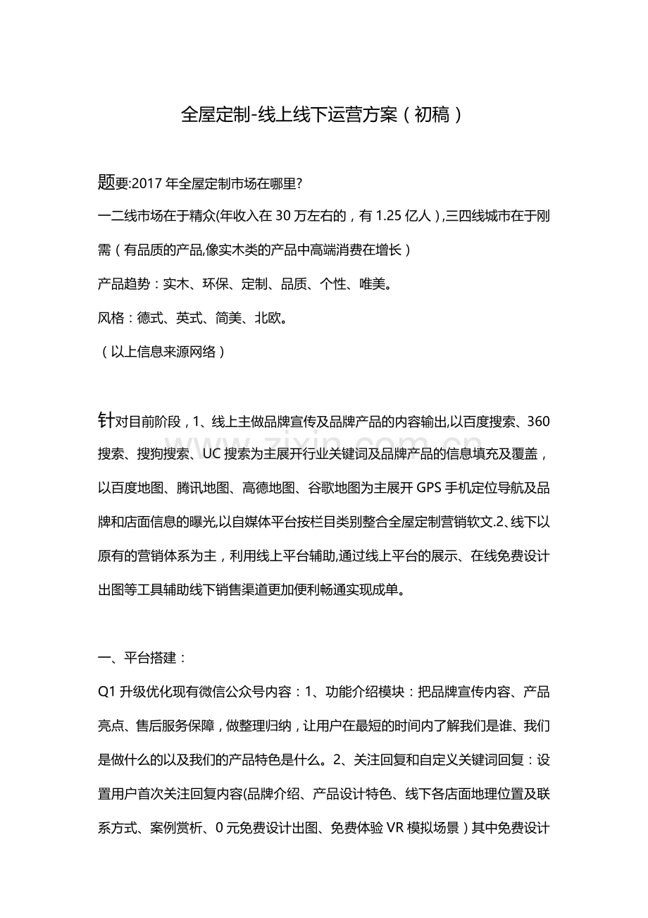 全屋定制品牌线上线下运营方案.doc_第1页