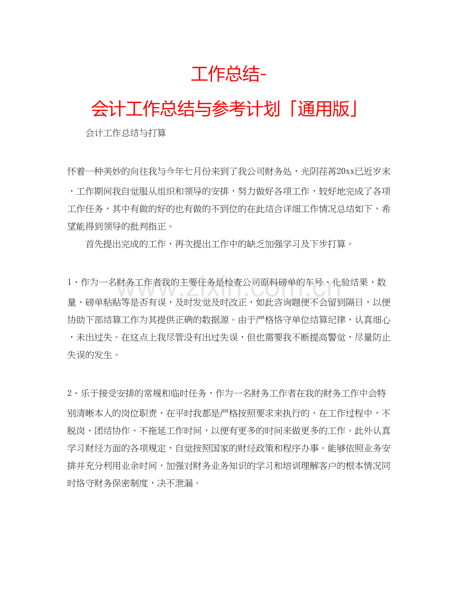 工作总结会计工作总结与参考计划「通用版」.docx_第1页