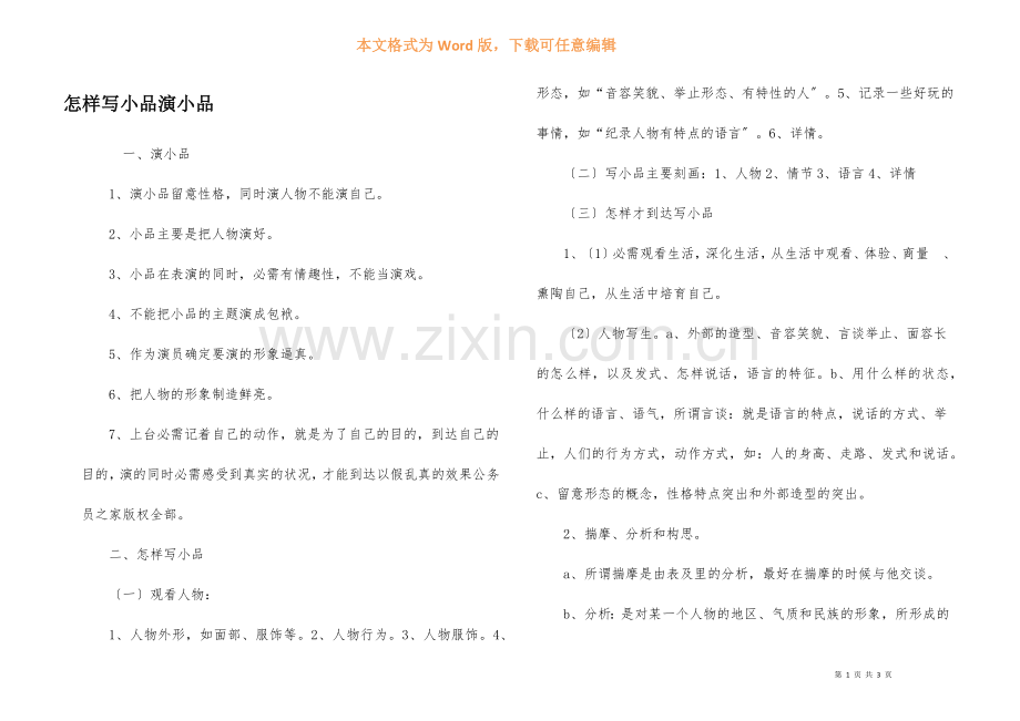 怎样写小品演小品.docx_第1页