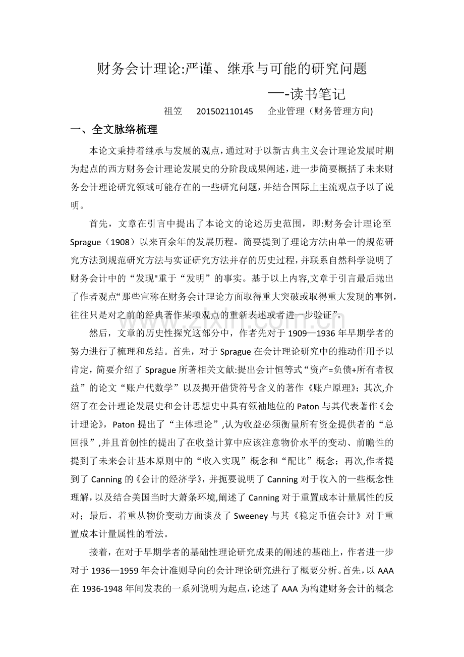 《财务会计理论：严谨、继承与可能的研究问题》读书笔记.doc_第1页