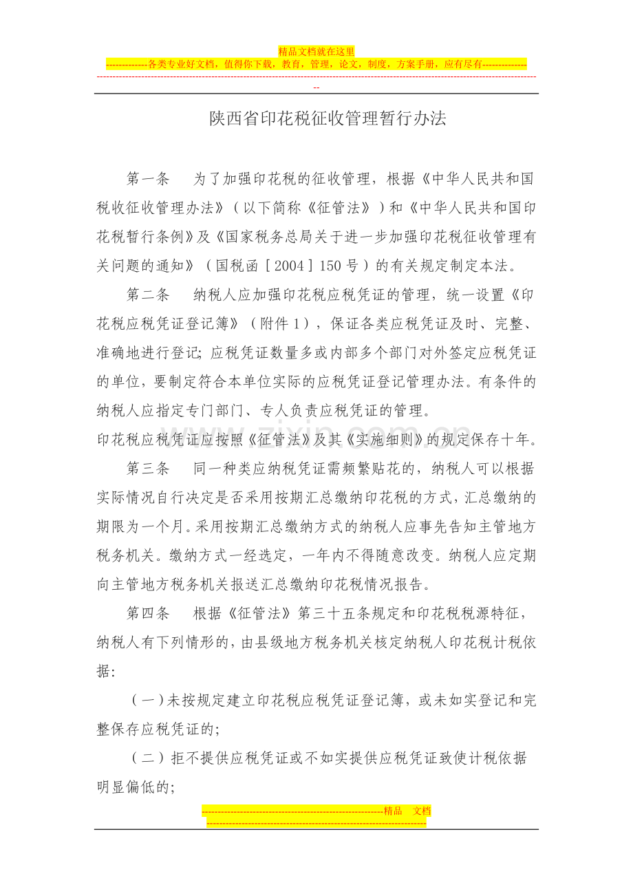 陕西省印花税征收管理暂行办法.doc_第1页