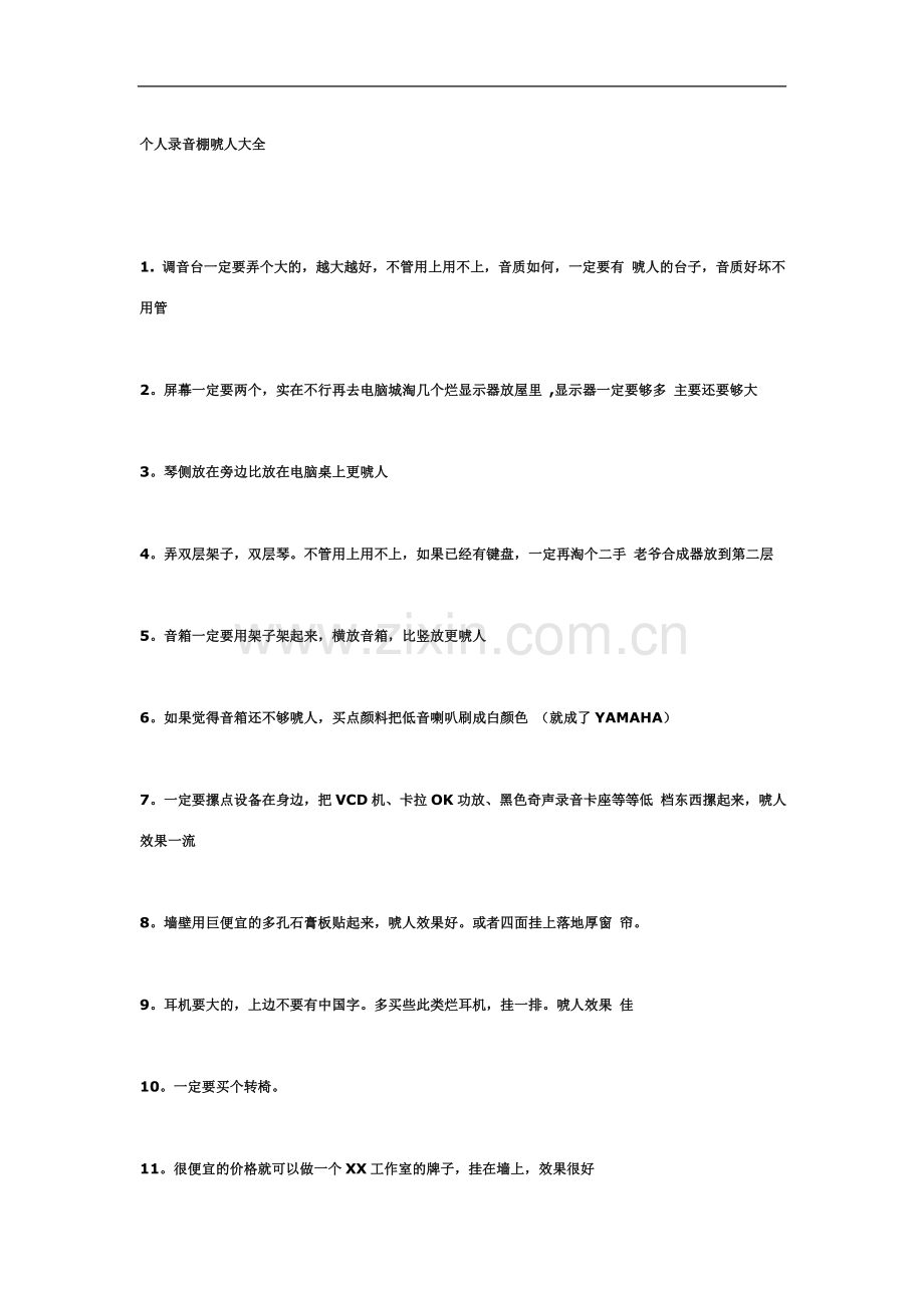 个人录音棚唬人大全.doc_第2页