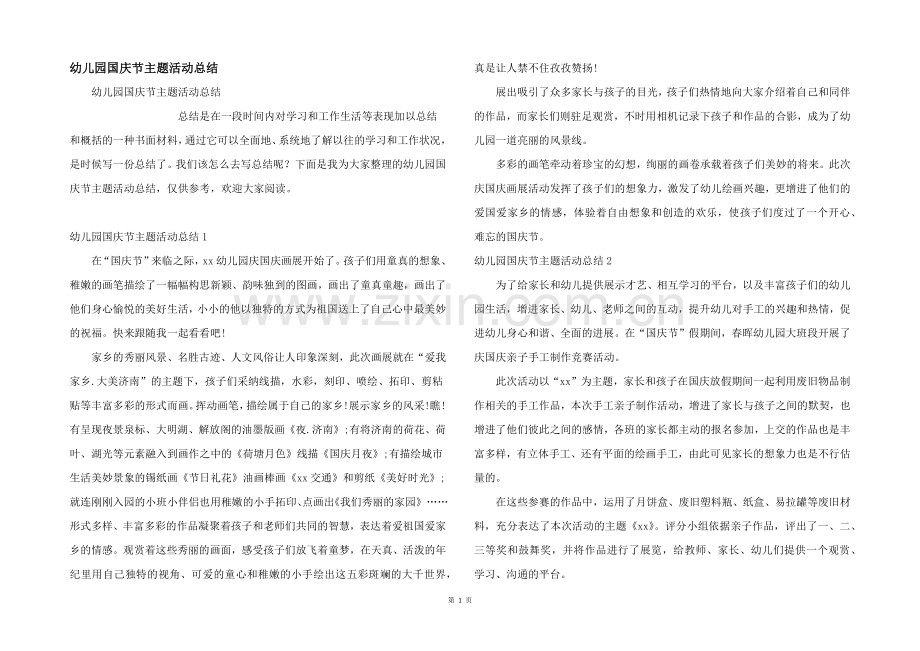 幼儿园国庆节主题活动总结.docx_第1页