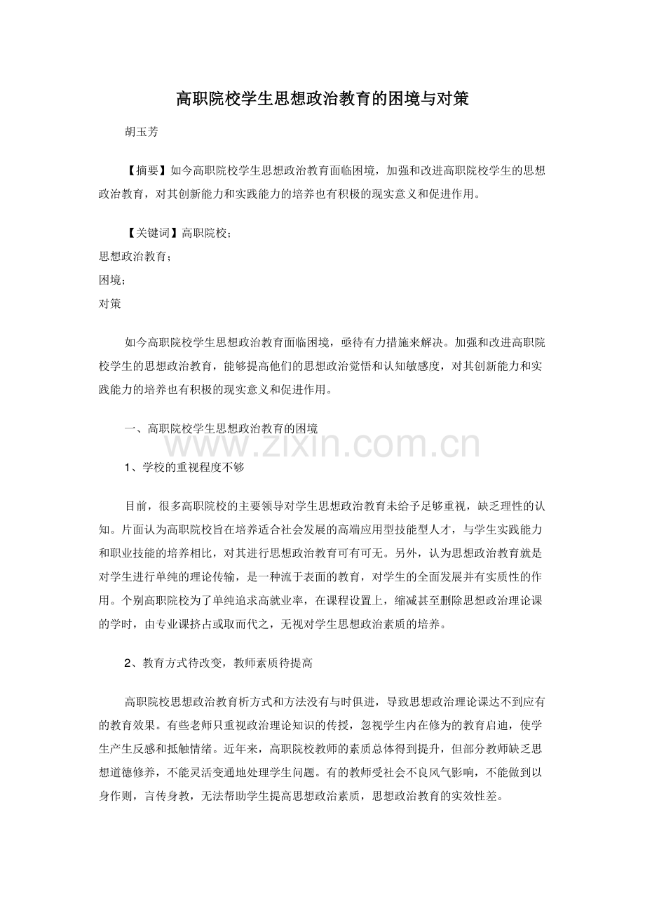 高职院校学生思想政治教育的困境与对策.doc_第1页