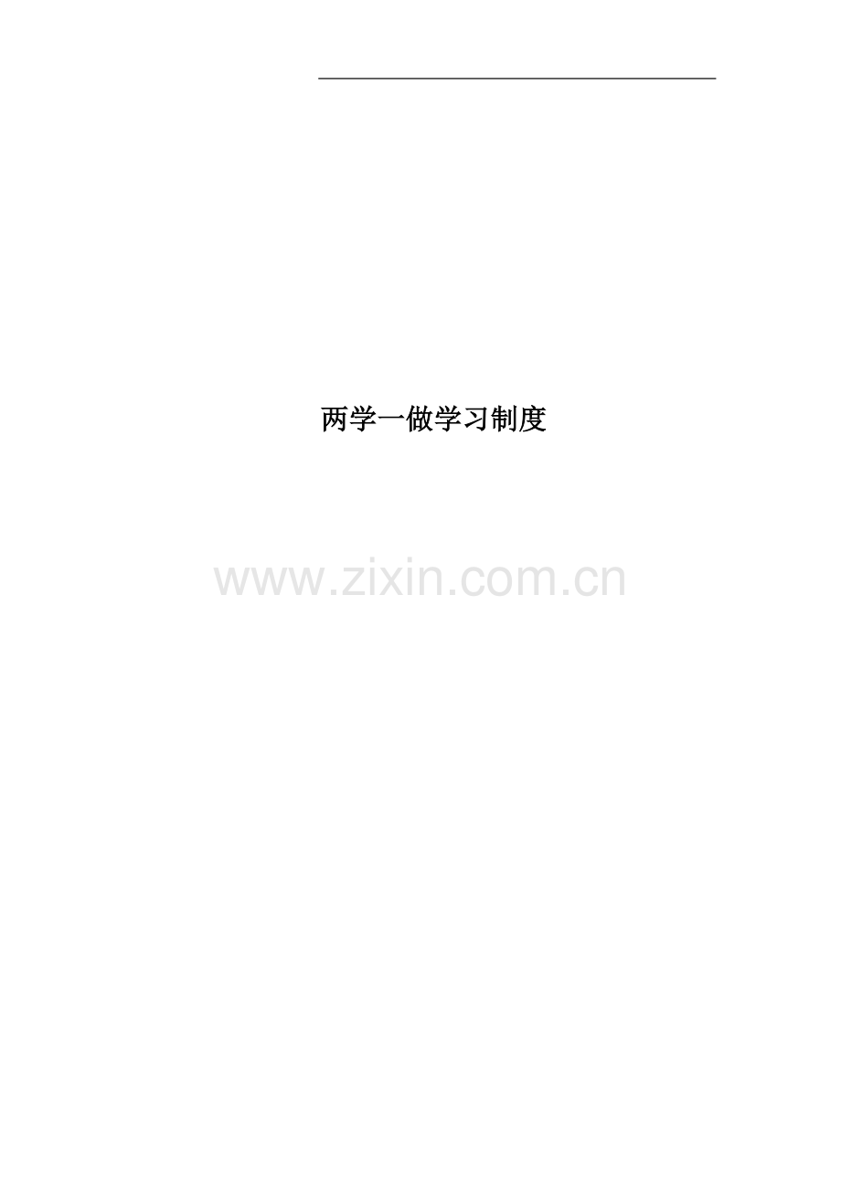 两学一做学习制度.docx_第1页