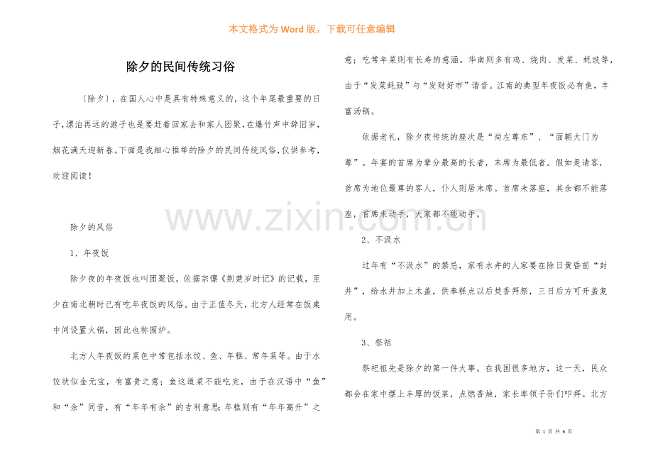 除夕的民间传统习俗.docx_第1页