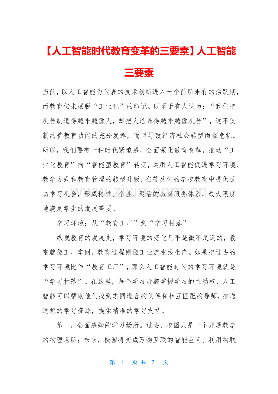 【人工智能时代教育变革的三要素】人工智能三要素.docx_第1页