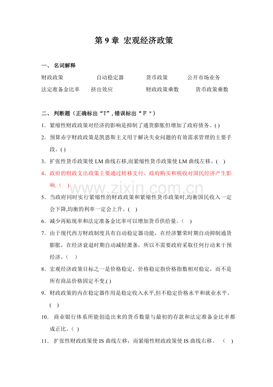 宏观经济学第9章习题及答案.doc_第1页