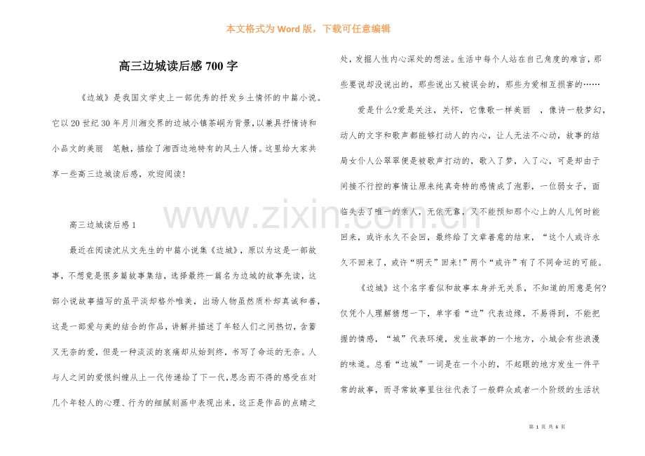 高三边城读后感700字.docx_第1页