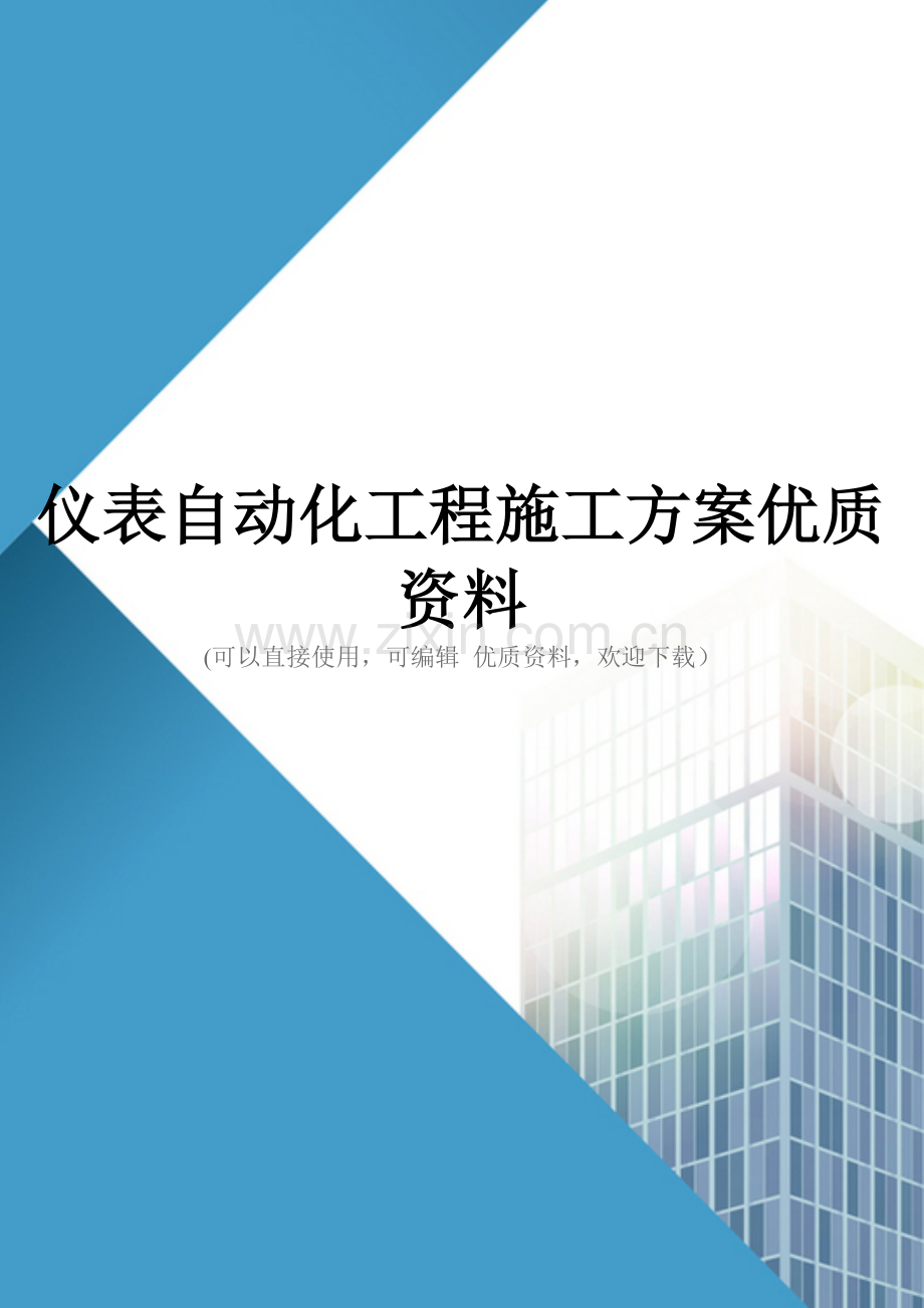 仪表自动化工程施工方案优质资料.doc_第1页