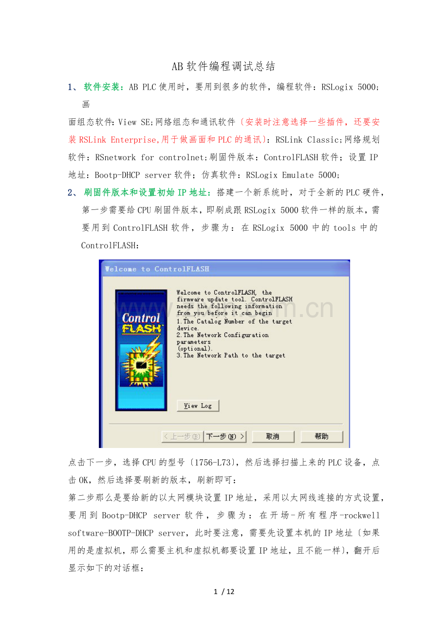 AB-Rockwell软硬件编程调试总结.docx_第1页