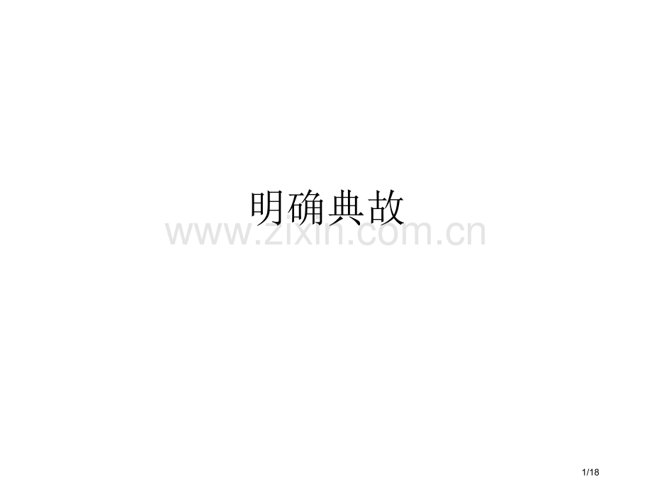金字经-宿邯郸驿-诗歌中典故的运用市公开课一等奖省赛课微课金奖课件.pptx_第1页
