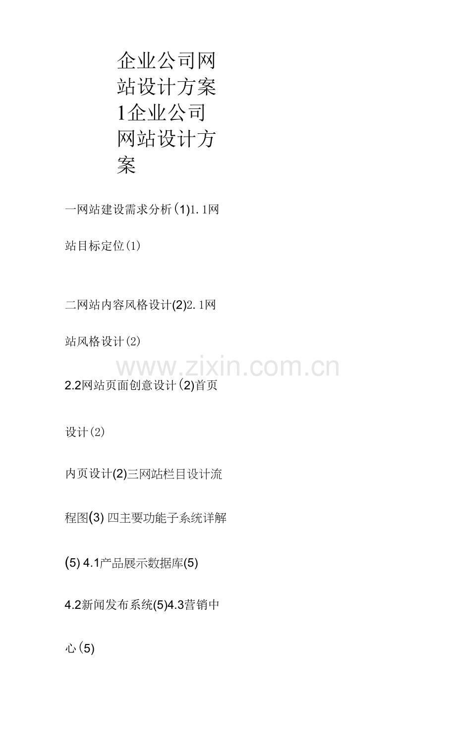 企业公司网站设计方案.docx_第1页