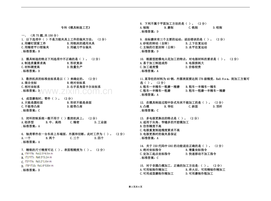 专科《模具制造工艺》-试卷-答案.doc_第2页