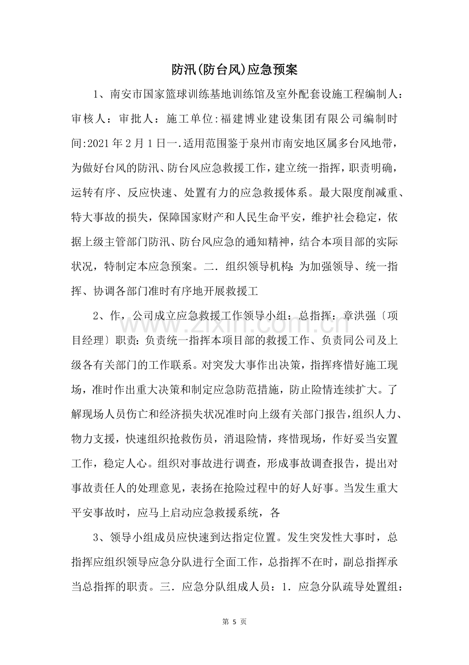 防汛(防台风)应急预案-.docx_第1页