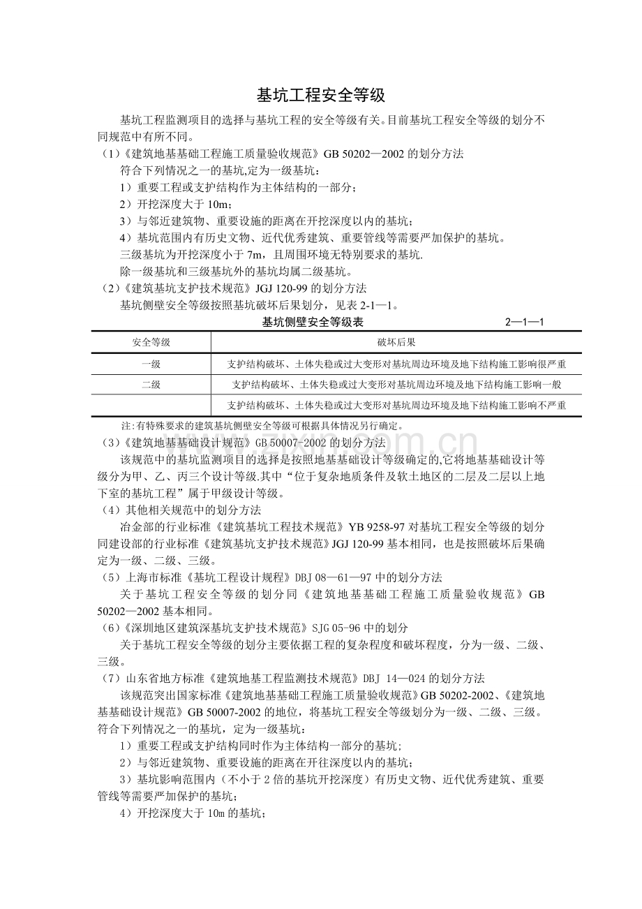 基坑工程安全等级.doc_第1页