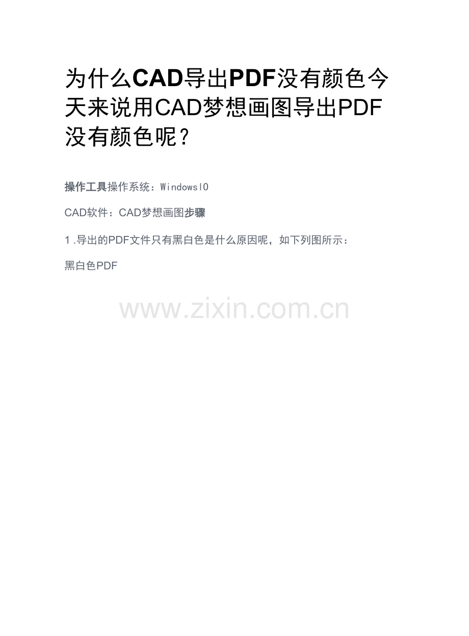 为什么CAD导出PDF没有颜色.docx_第1页